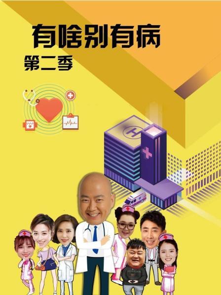 TikTok成人版《有啥别有病 第二季》免费在线观看