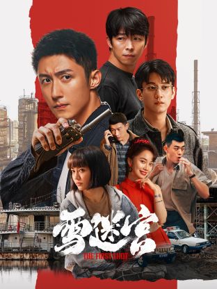 TXVLOG糖心官网《雪迷宫》免费在线观看