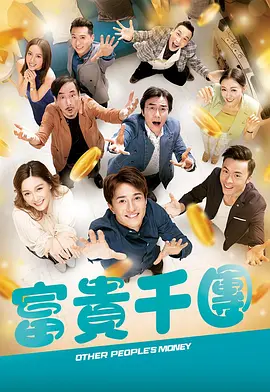 TXVLOG糖心官网《富贵千团》免费在线观看
