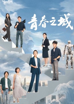 TXVLOG糖心官网《青春之城》免费在线观看