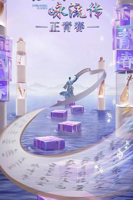 SWAG合集《经典咏流传·正青春》免费在线观看