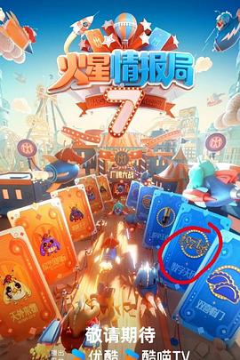TXVLOG糖心官网《火星情报局第七季》免费在线观看