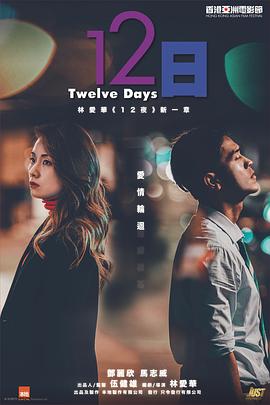 TXVLOG糖心官网《12日》免费在线观看